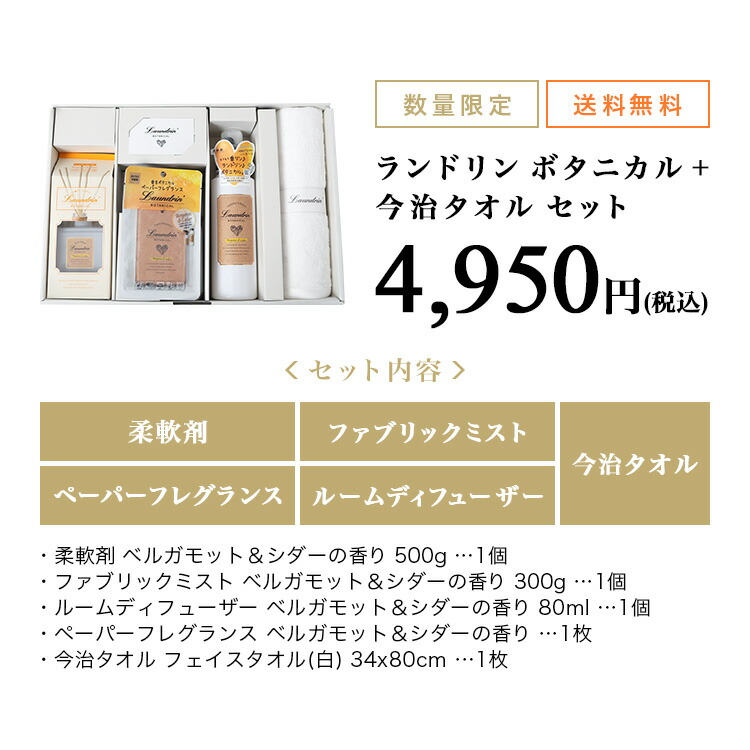 楽天市場 数量限定 ギフト セット ランドリン ボタニカル ベルガモット シダー 柔軟剤 ルームディフューザー ペーパーフレグランス ファブリックミスト 5点 セット 今治タオル付き 今治タオル 日本製 お歳暮 プレゼント 無添加 オーガニック 出産祝い ネイチャー