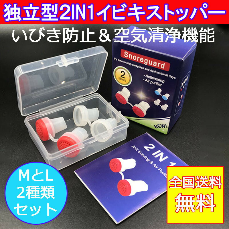 独立型2 IN 1いびきストッパー ２サイズ イビキ PM2.5 無呼吸症候群 安眠 グッズ いびきがひどい 鼻づまり 対策 ネコポス 封中  注文後の変更キャンセル返品