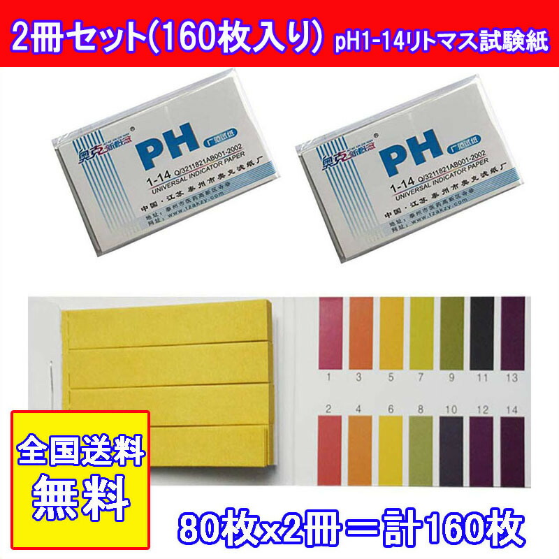 リトマス試験紙 80枚セット 2セット Ph試験紙 Ph1 14 ユニバーサルphテスト水質検査 熱帯魚 ペットグッズ 封小1プ 在庫あり