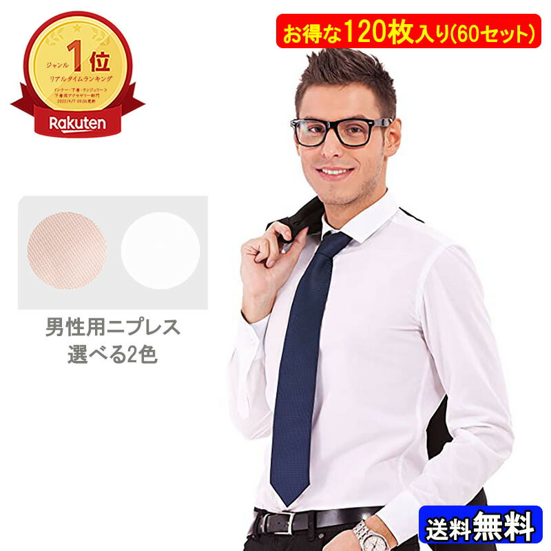 市場 メンズニプレス120枚 男性用 ニップレス 60セット シール ニップルガード 男性用ニプレス