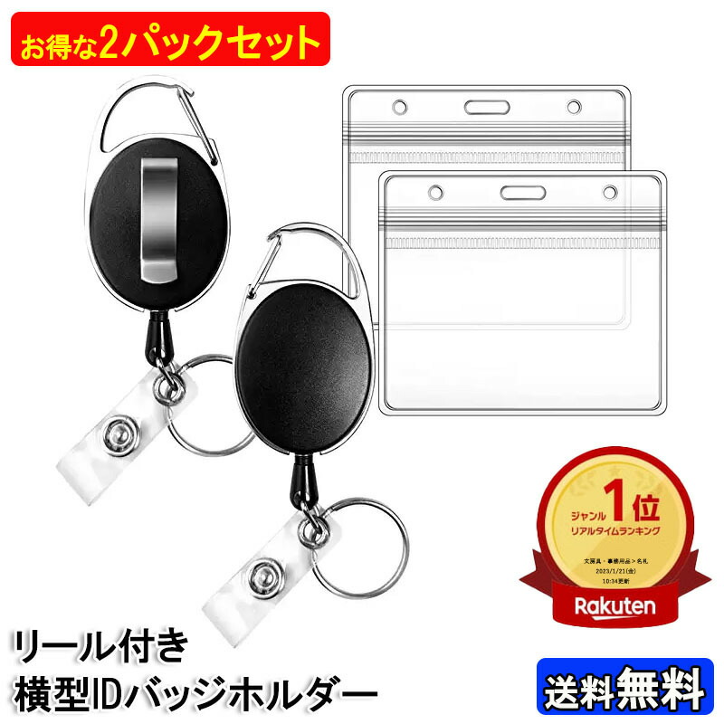 楽天市場】リール付き 横型 IDバッジホルダー 2枚セット 水平型 id