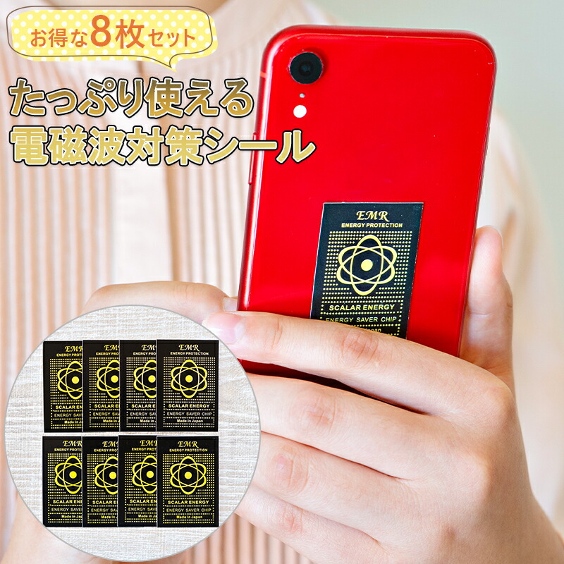 電磁波除去シール Longsafe 電磁波防止シール 10枚セット スマホ 電磁波 99.99％ 遮断