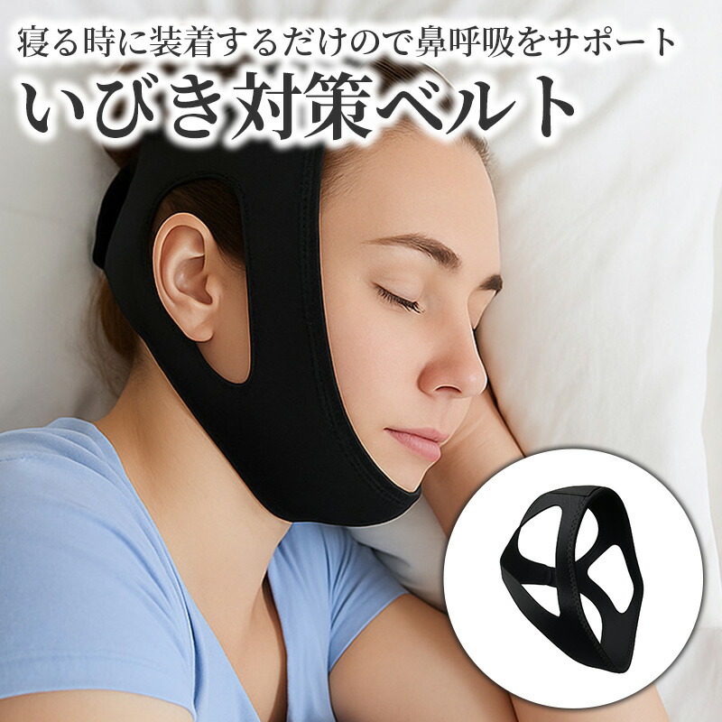 楽天市場】イビキ防止ベルト いびき防止グッズ バンド 安眠マスク 快眠