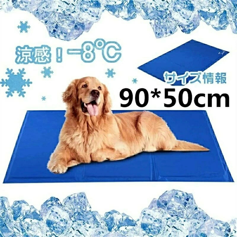 ひんやりマット 犬猫用　ペット クールマット 90*50cm ひんやりシート ペット用品 夏用 ひえひえ 涼しい 冷却マット 涼感冷感ジェルマット 冷たいパッド エコクーラー ひんやりグッズ クールジェルマット 熱中症 暑さ対策 防水 無地 中小型ペット