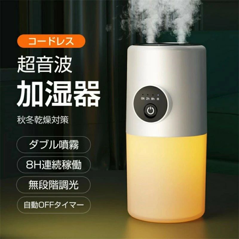【送料無料】★2024改良版★ 加湿器 充電式 ダブル噴霧 2/8hタイマー 超音波式 大容量 高級 ミスト マイナスイオン 次亜塩素酸水対応 コードレス 卓上 静音 ライト 部屋 車載