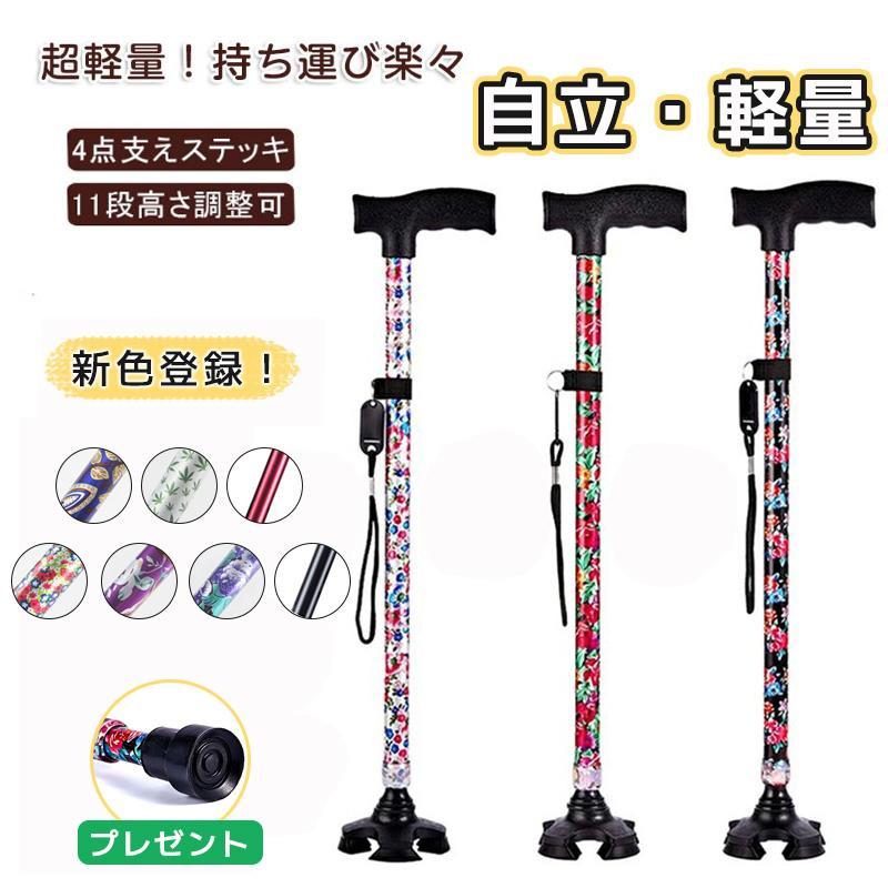 杖 おしゃれ 自立式 四点杖 自立杖 つえ 介護 自立 軽量 伸縮 歩行補助 レディース 女性用 敬老の日 誕生日 ギフト ステッキ 高齢者 四足杖 長さ調節