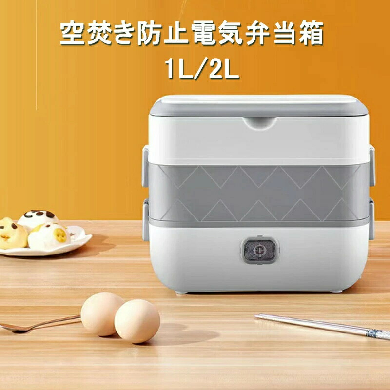 電気弁当箱 電熱弁当箱 電気炊飯器 1L 2L ポータブル サラリーマン 通勤 空焚き防止 スープ 粥 炊飯 密封保存 超軽量 ワンキーで操作 一人暮らし 省エネ 省電力 一人分 食器 調理器具弁当箱 大人用弁
