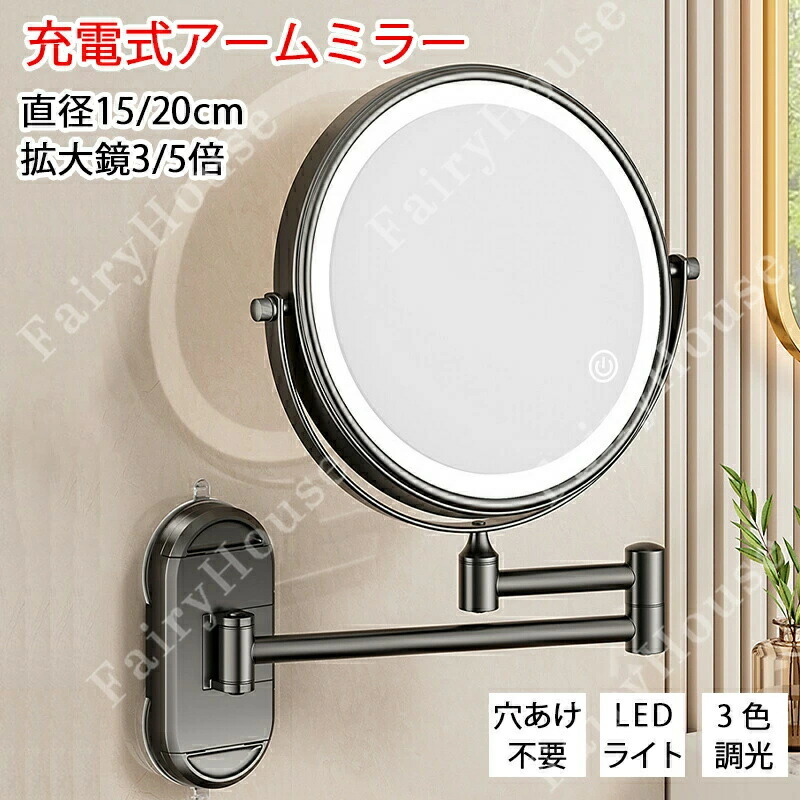 充電式 2-3段折りたたみ アームミラー 直径20cm 鏡 360°回転 洗面鏡 5倍 3倍 拡大鏡 3色調光 ライト付き 壁 壁付け 浴室 風呂 洗面台 洗面所 可動 伸縮 収納 両面 ウォールミラー スイングミラー メイク ミラー 老眼 ホテルミラー 女優ミラー 女優鏡 化粧鏡 穴あけ不要