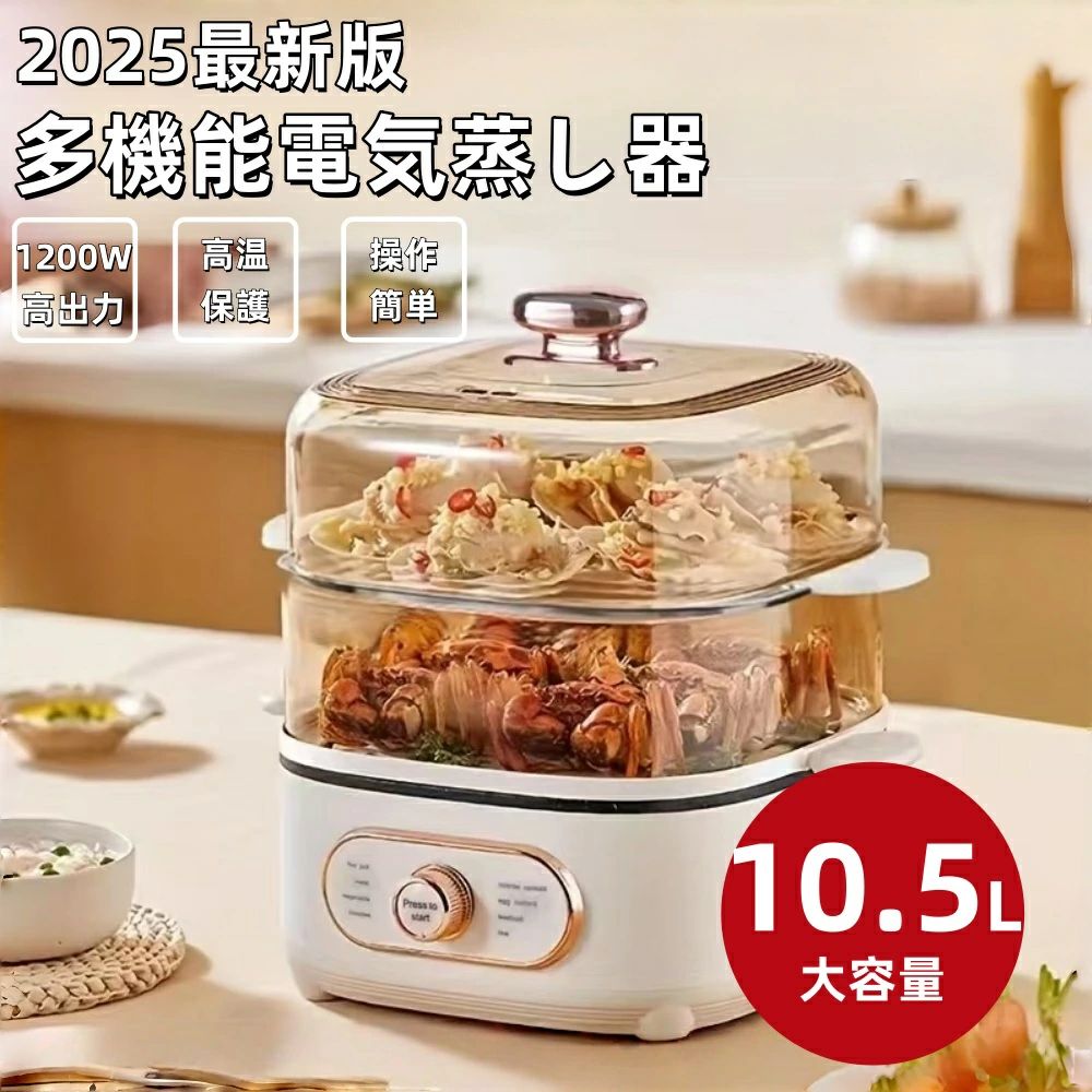 2025新登場！10.5Ｌ 電気蒸し器 フードスチーマー 蒸し器 スチーマー 蒸し機 3段 24Ｈタイマー 電動 せいろ 蒸篭 蒸し料理 スチーマー 蒸す 調理 家電 ヘルシー 温野菜 サラダチキン ゆで卵 コンパクト プレゼント お中元 ギフト
