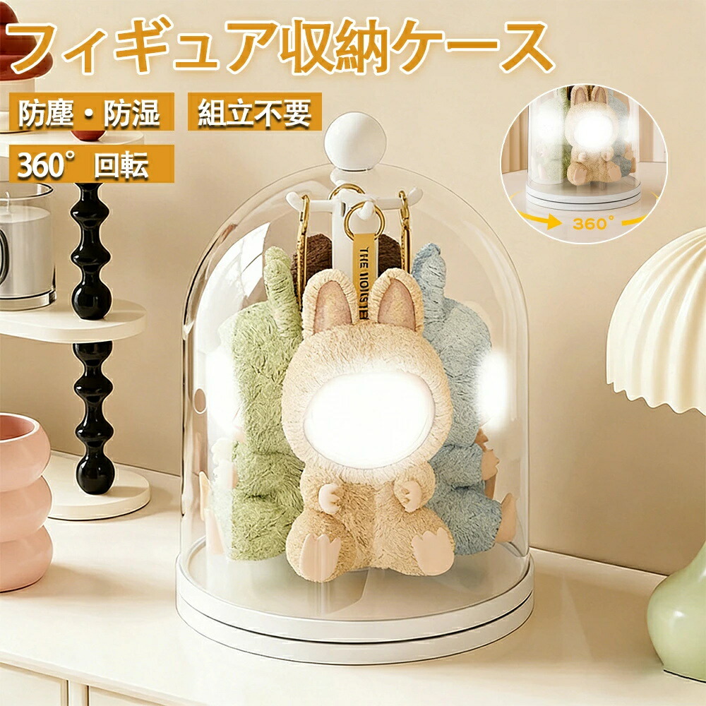 【整理収納】フィギュアケース コレクションケース キーホルダー収納 回転式 コレクションケース アクリル 透明カバー 防塵 ディスプレイケース フィギュア ぬいぐるみ 推し活 省スペース 展示用 可愛い 積み重ね可能 組み立て簡単 収納ラック 軽量タイプ アクスタ
