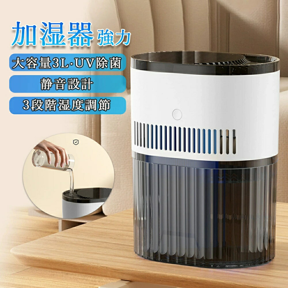 加湿器 大容量 加湿器 卓上 おしゃれ 加湿機 抗菌フィルター UV除菌 保湿 乾燥対策 3L大容量 3段階ミスト調節 卓上加湿器 上部給水 静音 軽量 抗菌 ウィルス対策 花粉 床置き 寝室 お手入れ簡単 節電 省エネ エコ 送料無料 8,380円