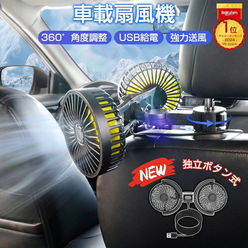 車 扇風機 車載扇風機 後部座席 車用扇風機 ツインファン ヘッドレスト クリップ 強風力 個別スイッチ USB給電 360°角度調整 低騒音 10W ダブルファン 車内扇風機 強力 3階段風量 カーファン 小型 背中 首もと 涼しい 日本説明書付 高評価