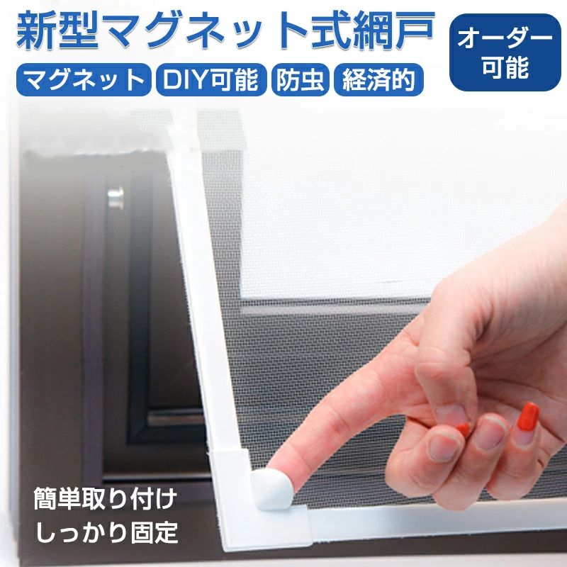 網戸 ネット 網戸 あみ戸 網戸 マグネット 簡易網戸 貼る網戸 取り付け 簡単 オーダー可能 カーテン 賃貸 窓 虫よけ 防虫 防蚊 DIYキット編み戸 新型網戸 虫除け 張替え ネット 貼るだけ 網戸の網 網戸キット 防虫網 網戸張り替え 蚊防ぐあみど 補修