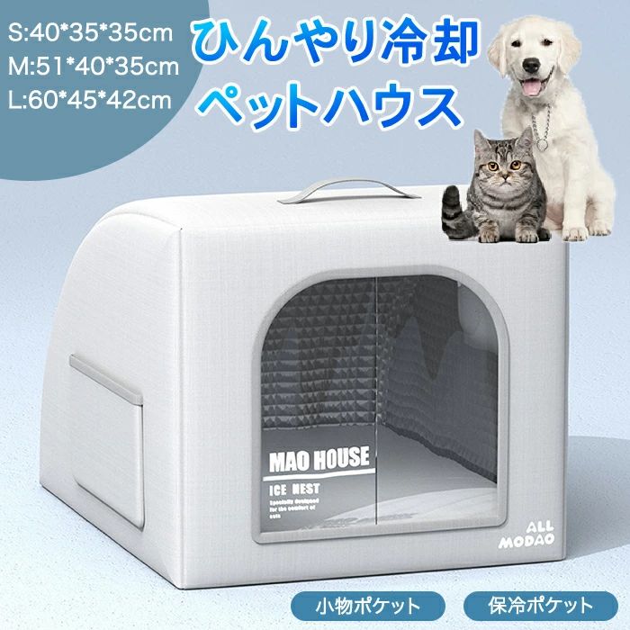 夏用 ドアカーテン付き ペット 猫ハウス ペットハウス 暑さ対策 冷感 クール ペットハウス ペット 犬小屋 ベッド 犬ハウス 猫 オシャレ 夏 ペットベッド 冷房 冷却マット クール 夏用 製氷袋付き 猫小屋 夏用 保冷 冷感 猫ハウス ペットハウス ペットベッド ひんやり