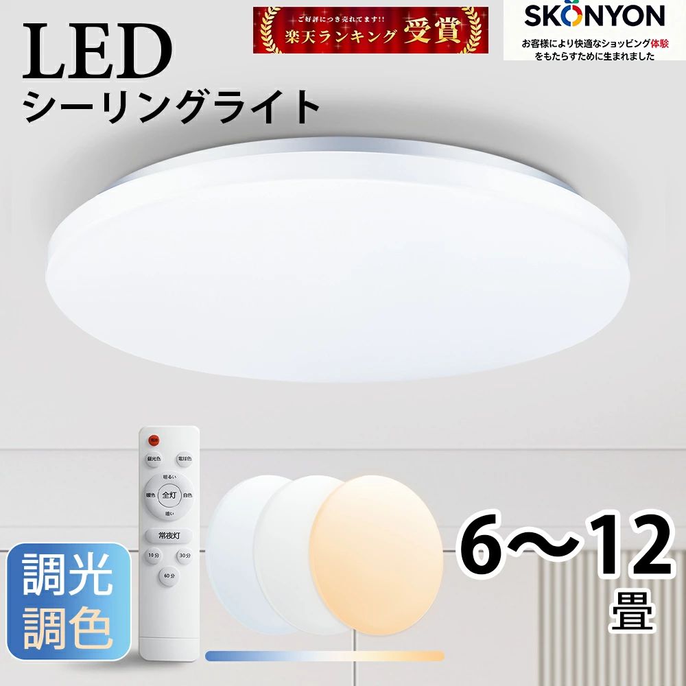 シーリングライト LED 調光 調色 リモコン付き 6畳 8畳 12畳 ライト 天井照明 おしゃれ 蛍光灯 電気 調色タイプ 調光タイプ 昼光色 電球色 常夜灯モード メモリ機能 10分/30分/60分スリープタイマー 玄関 寝室