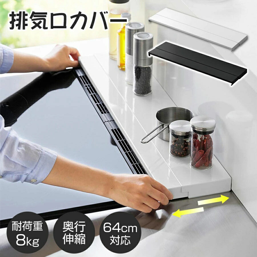 排気口カバー 60cm フラットタイプ 奥行伸縮 コンロ 排気口カバー ih 排気口カバー スマート グリルカバー コンロ奥カバー＆ラック 油はねカバー 油汚れ グリル排気口カバー コンロ奥 掃除 黒 白 ブラック シルバー