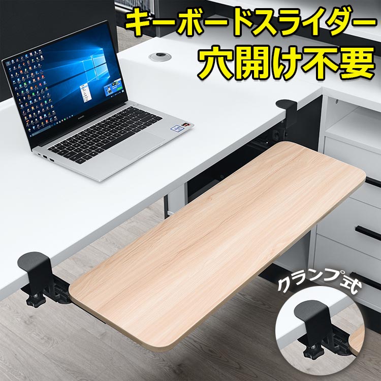 デスク延長板 木目柄 おしゃれ マウス キーボードスライダー クランプ式 キーボード 在宅ワーク ラック 木製 テレワーク 穴開け不要 pcデスク 送料無料 高さ調整可能 後付け キーボードトレイ 北欧 キーボード台 完成品