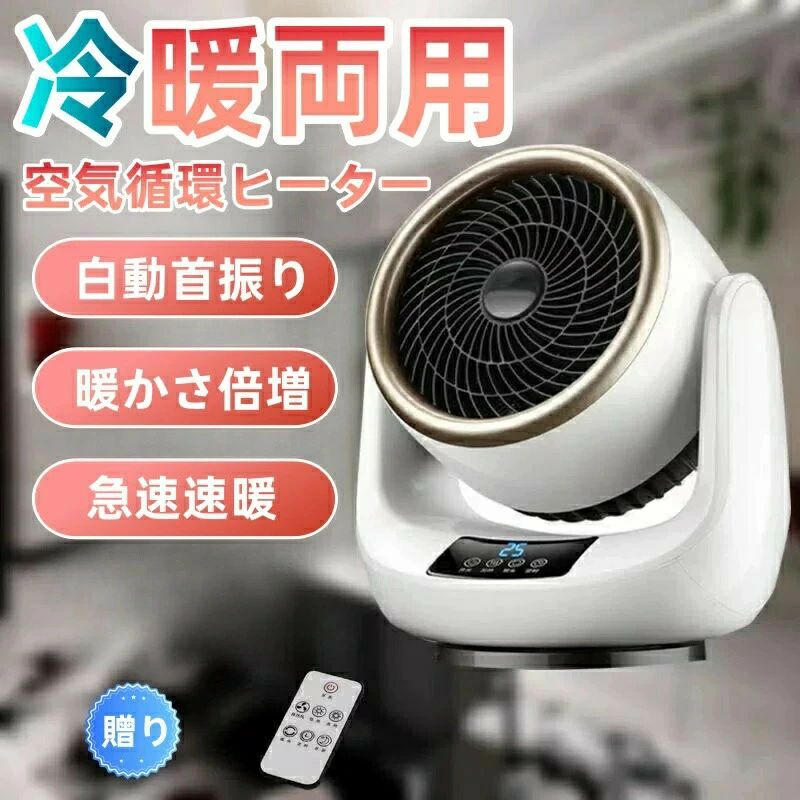 扇風機 冷暖兼用 小型 強力 ファンヒーター セラミックヒーター 電気ファンヒーター サーキュレーター (ヒート&クール)サーキュレーター 暖房機能 ファンヒーター 温風 自動首振り 部屋干し 脱衣所 省エネ リモコン付き