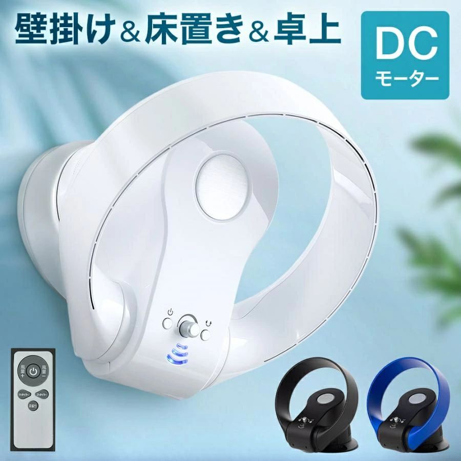 上下左右 首振り 安全 安心 おしゃれ リモコン dcモーター 羽なしリモコン付き 扇風機 壁掛け dc サーキュレーター