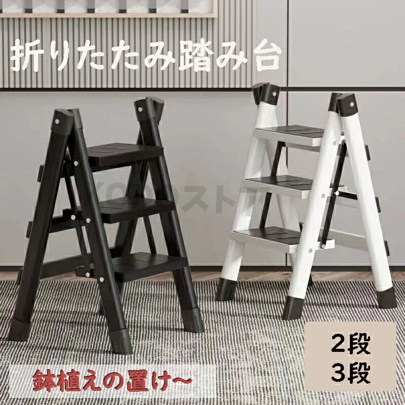 折りたたみ 脚立 2段 3段 踏み台 足場台 洗車台 ステップ台 ステップチェア 軽量 作業台 スツール 椅子 滑り止め 梯子 はしご 大掃除 持ち運び 安全 丈夫 引っ越し 踏み台 即納 ブラック ホワイト