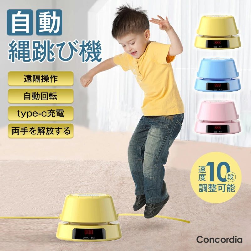 Concordia 縄あり USB充電式 スマート縄跳び機 スピード調整 電動縄跳び 自動回転 縄跳びマシン スマート 速度調整可能