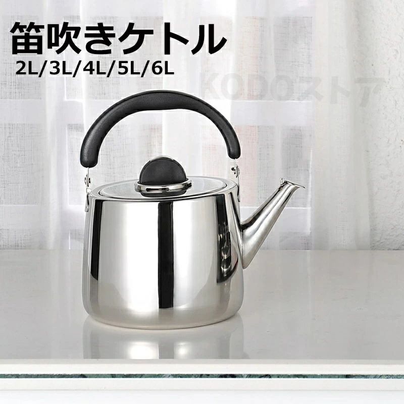 あつさ増すやかん ステンレス ケトル きケトル ステンレス 笛吹きケトル 2L 3L 4L 5L 6L 使いやすい 錆びない シンプル 湯沸かし 直火対応 IH対応 大容量 ケトル ステンレス 家庭用 業務用 会社 事務室 ケトル き き おしゃれ 無地 おしゃれ プレゼント ギフト