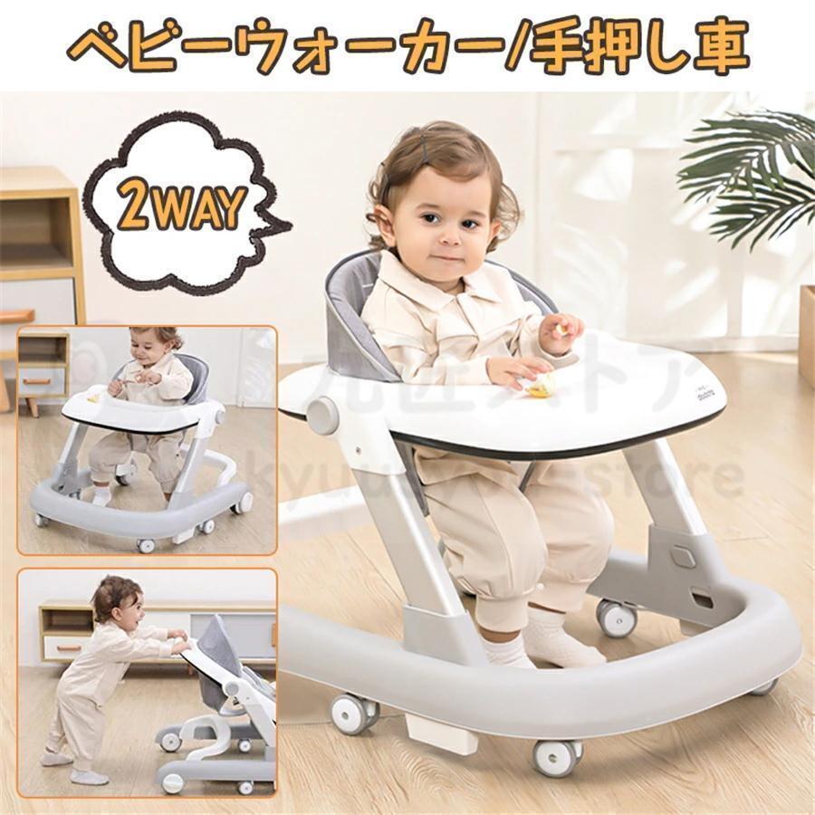 歩行器 ベビーウォーカー 2way 手押し車 安全ストッパー付き 子供用ウォーカー 子育てウォーカー 赤ちゃん キッズ ベビーカー ウォーキング練習 7,795円