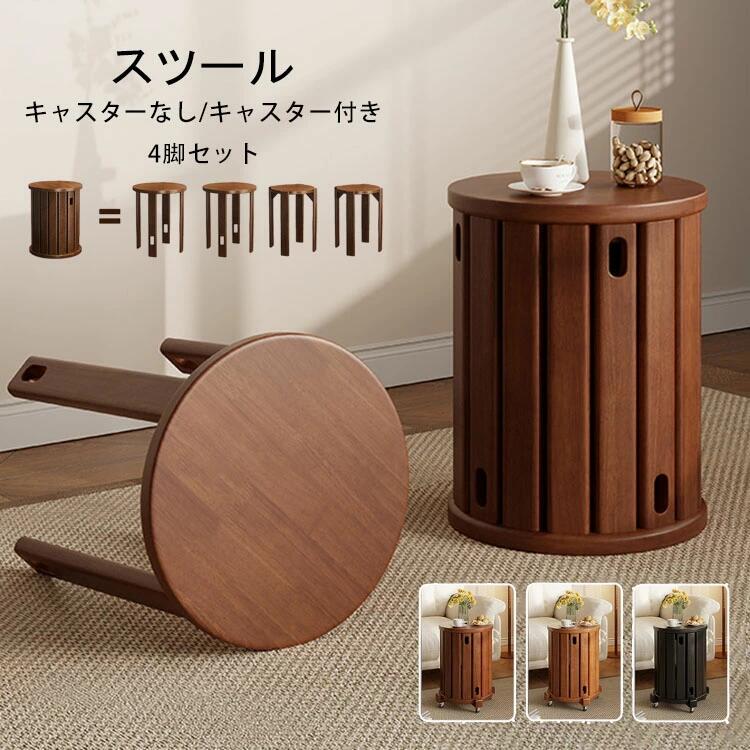 天然木 スツール サイドテーブル キャスター付き 木製スツール 4脚セット 完成品 スタッキング スタッキングチェア 重ねる 座れる ダイニング チェア スツール 食卓椅子 いす イス 椅子 円形 丸 木製 コンパクト おしゃれ 北欧 モダン 省スペース 座り心地良い|ナチュラルコスメ店