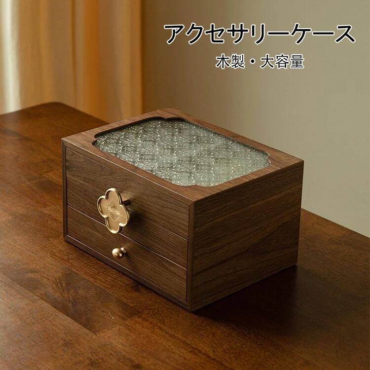 フローラガラス ジュエリーボックス アクセサリーケース 銘木 木製 仕切り調整 3段 大容量 ウールナット 透明 窓付き ガラス ウッドケース おしゃれ 高級 宝石箱 アクセサリー 収納ケース 指輪 リング ピアス/ネックレス/メガネ/時計収納 彼女 母の日 プレゼント｜ナチュラルコスメ店