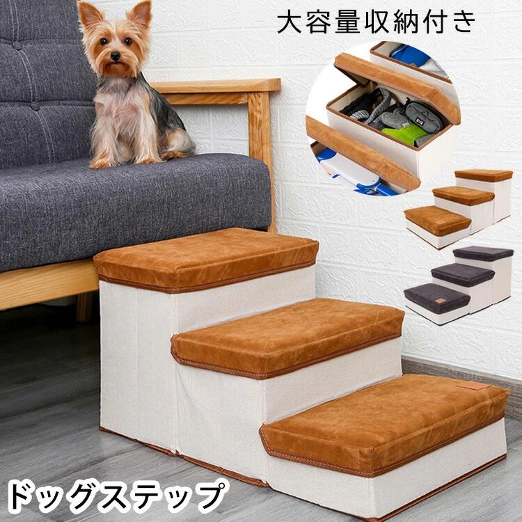 【楽天市場】ドッグステップ 犬 3段 ペット ステップ 階段 小型犬 室内犬 ミニチュアダックス チワワ プードル 足腰への負担を軽減 ...