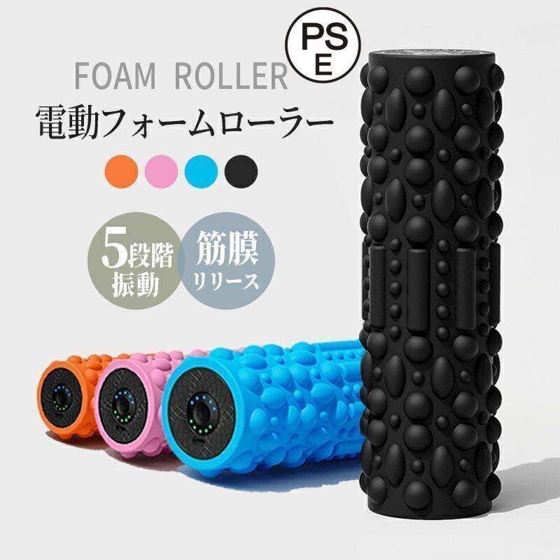 2024新品　振動フォームローラー 筋膜リリース ストレッチフォームローラー 3D振動 ヨガスティック 高速振動 4段階調整　マサーシー
