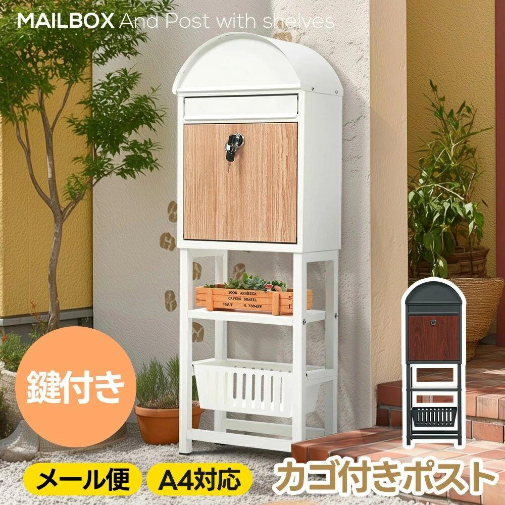 置き型 スタンド かご付きポスト鍵付き スタンドポスト メールボックス A4対応 新聞受け 高級 メ一ル便・A4対応 ポスト 北欧 一戸建て用