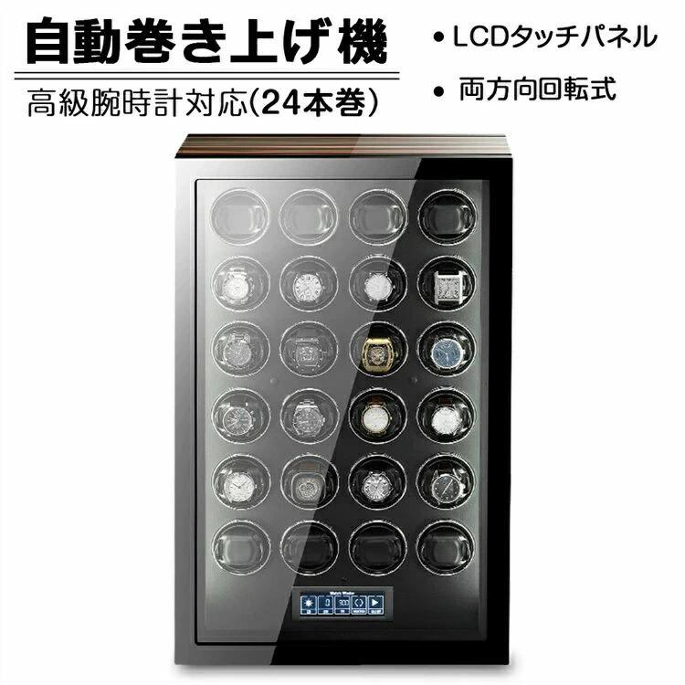 【24本巻き時計ケース】自動巻き上げ機 時計ボックス コレクションケース ワインディングマシーン 腕時計ケース ウォッチボックス 収納ケース 自動巻き ワインディング機能付き 時計ケース メンズ時計対応 父の日 ギフト 収納ケース 時計収納