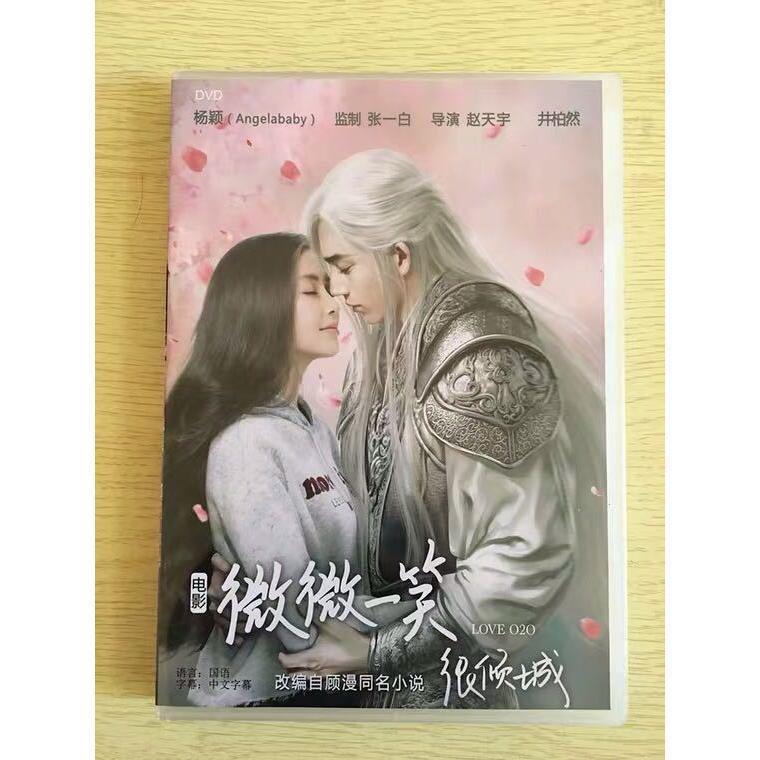 中国ドラマ『微微一笑很傾城シンデレラはオンライン中』映画版DVD-BOXジンボーランアンジェラベイビー画像