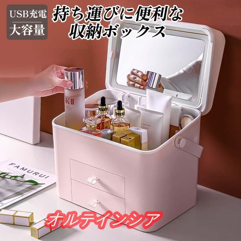 メイクボックス 鏡付き コスメボックス LEDライト USB充電 3色調光 大
