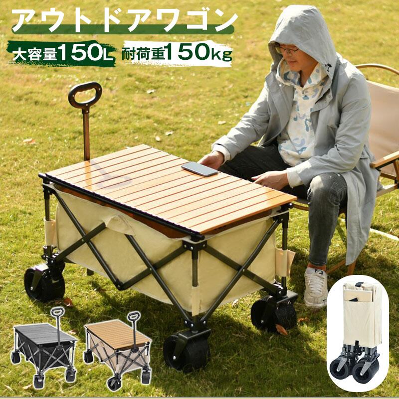 折りたたみアウトドアワゴン 150L 大容量 耐荷重 150kg 自立式 ワンタッチ収納 キャンプ / ピクニック用