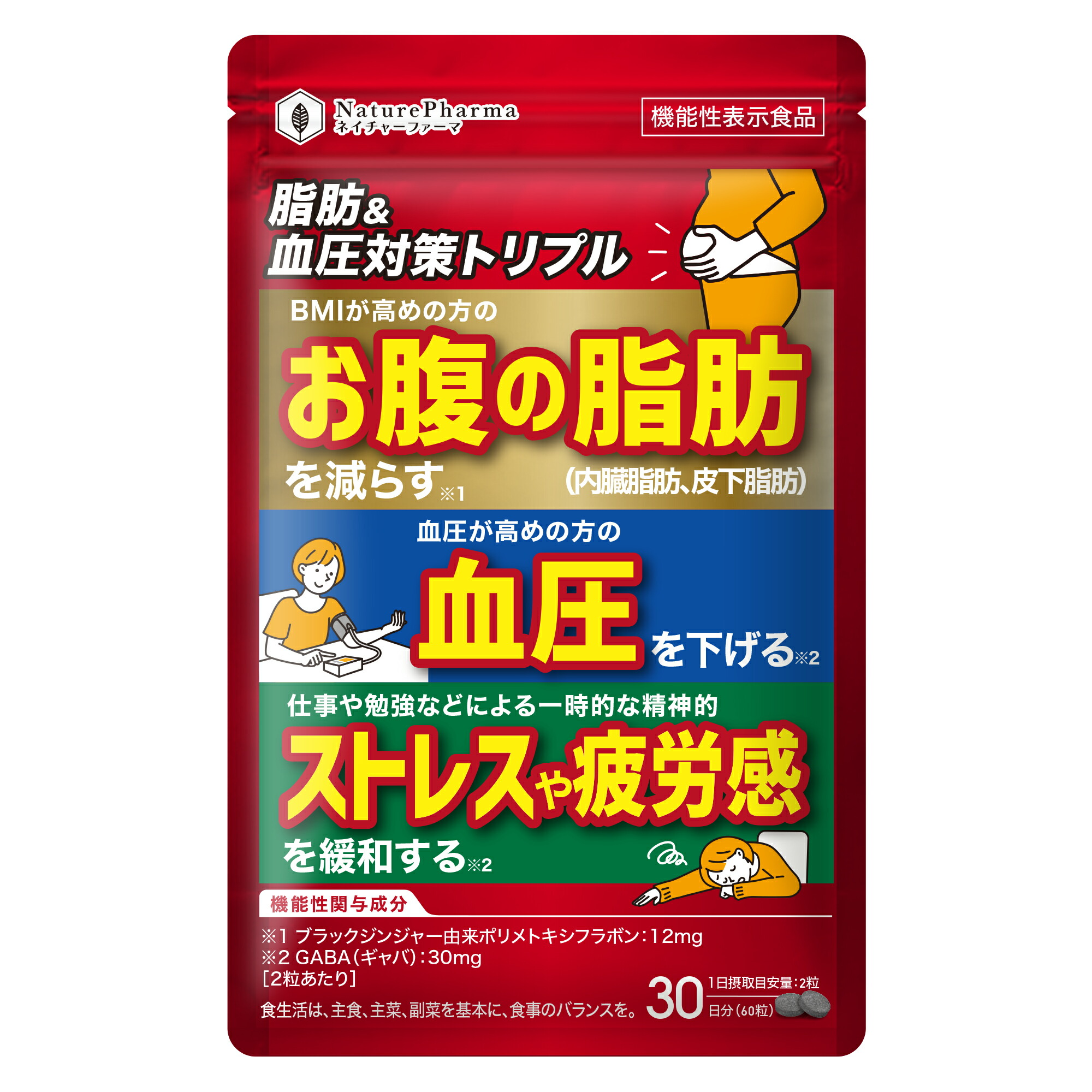 【楽天市場】血圧を下げるサプリ お腹の脂肪を減らす 機能性表示食品 GABA ブラックジンジャー 内臓脂肪 皮下脂肪 ストレスや疲労感を緩和 ...