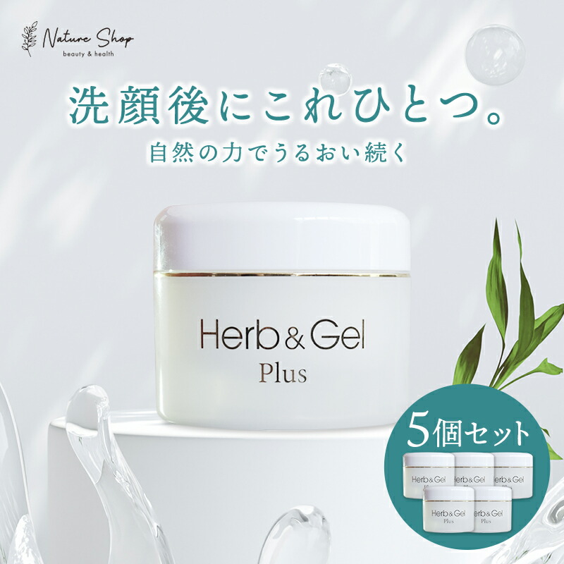 【公式】【5点セット】ハーブ＆ゲル プラス 120g オールインワンゲル 天然ハーブ 乾燥肌対策 乾燥肌 保湿 ヒアルロン酸 バラ胎座培養液 ツバキ種子エキス アロエベラ葉エキス ビフィズス菌 グリチルリチン酸 界面活性剤フリー ナチュラルウェーブ｜ネイチャーショップ