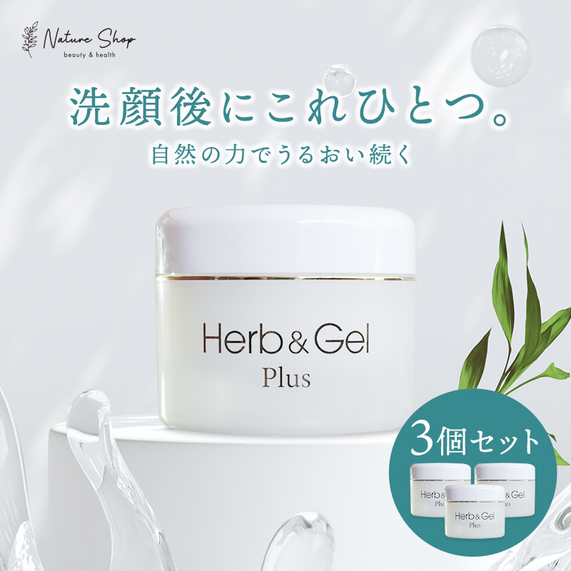 Herb & Gel フェイスジェル 3個セット　ハーブ&ゲル Herb & Gel フェイスジェル 3個セット ハーブ&ゲル