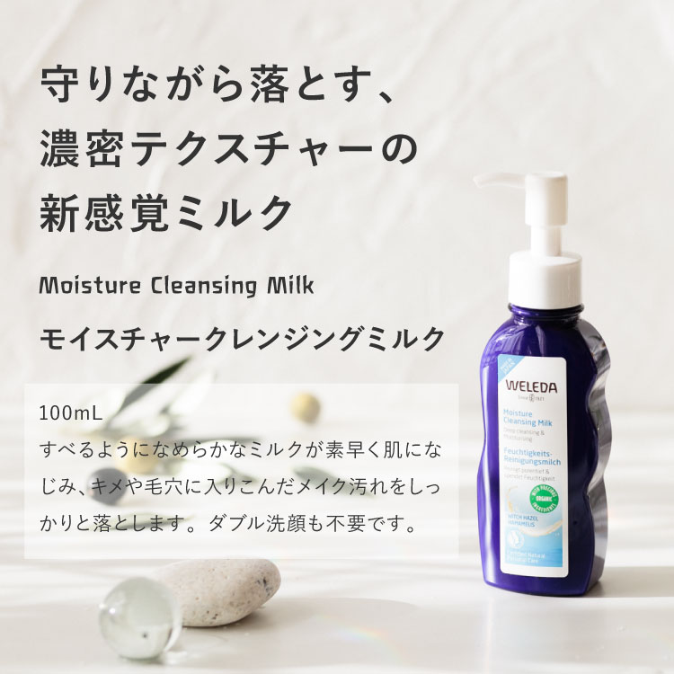 楽天市場 ヴェレダ 公式 正規品 ヴェレダ モイスチャークレンジングミルク 100ml Weleda オーガニック メイク落とし W洗顔不要 ネイチャーズウェイ楽天市場店