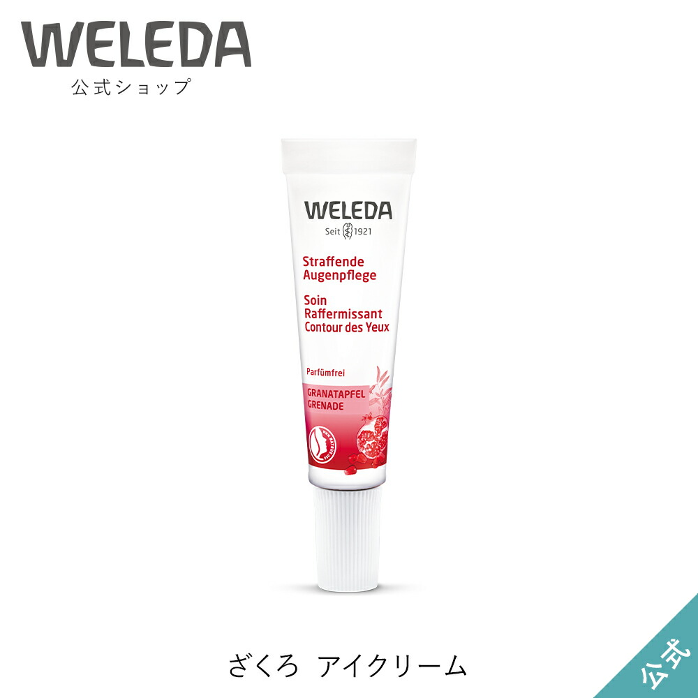 【楽天市場】ヴェレダ 公式 正規品 ざくろ アイクリーム 10mL WELEDA オーガニック 目元クリーム エイジング：ネイチ