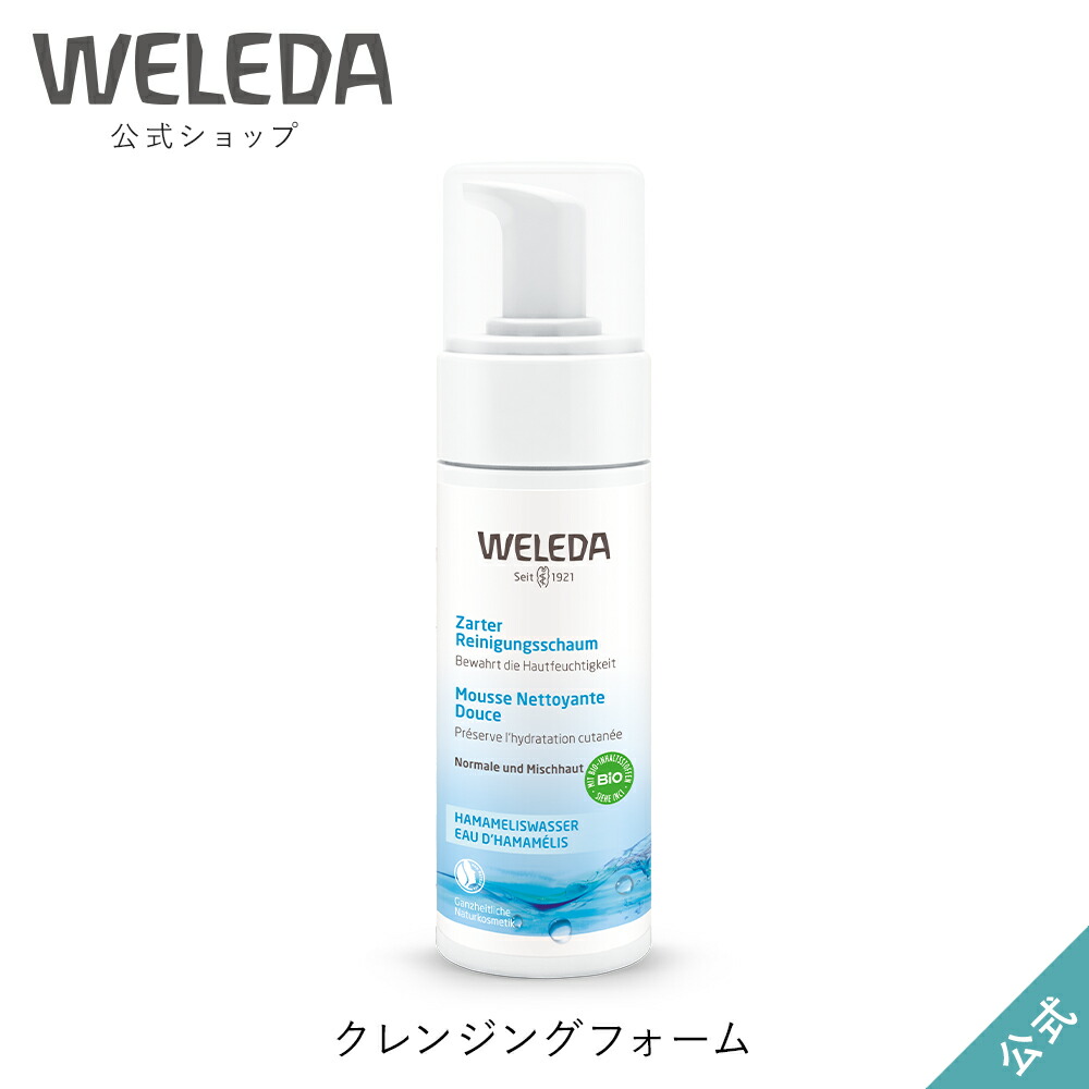 楽天市場 ヴェレダ 公式 正規品 クレンジングフォーム 150ml Weleda オーガニック 洗顔 泡洗顔 低刺激 敏感肌 ネイチャーズウェイ楽天市場店