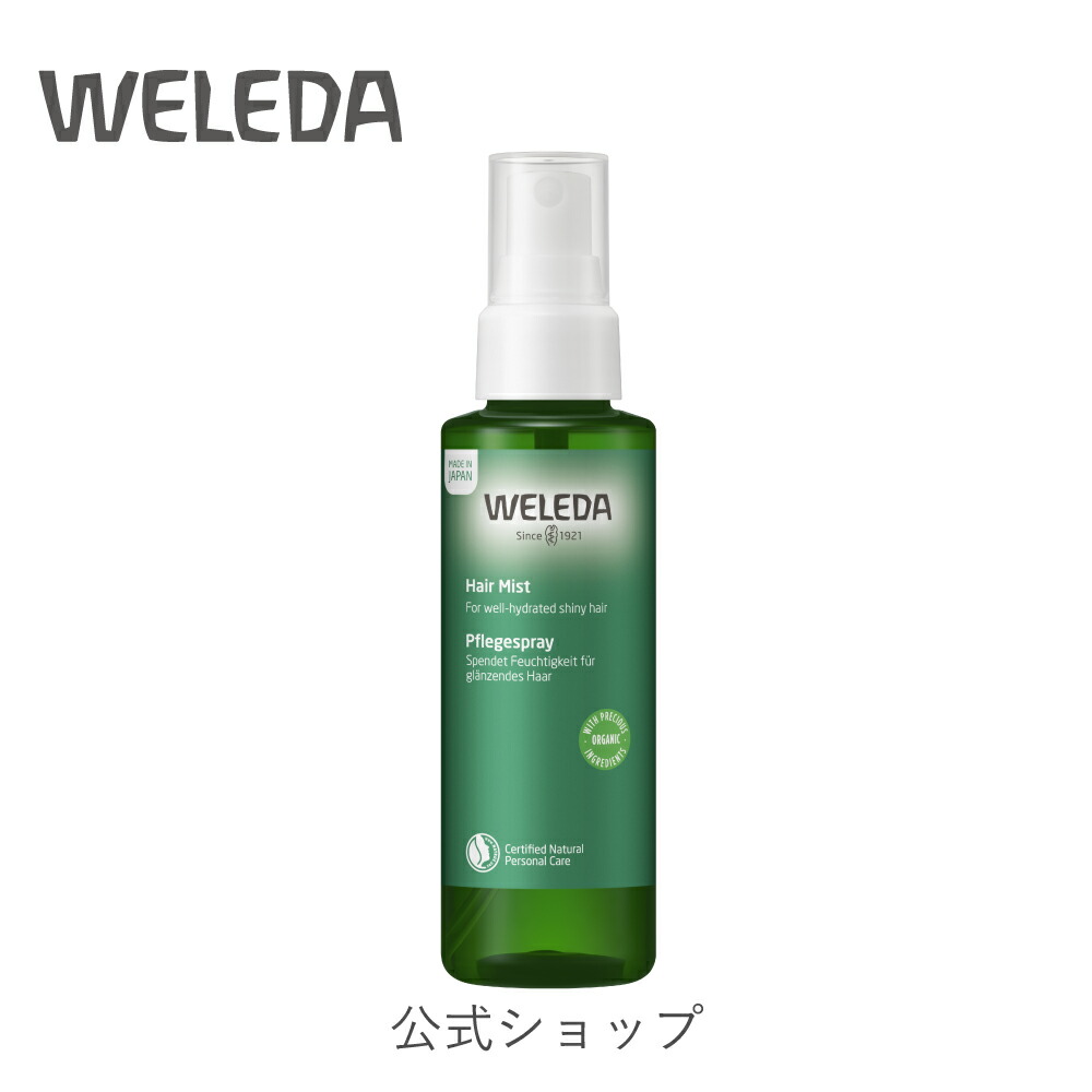 ヴェレダ 公式 正規品 ヘアミスト | WELEDA オーガニック ヘアウォーター