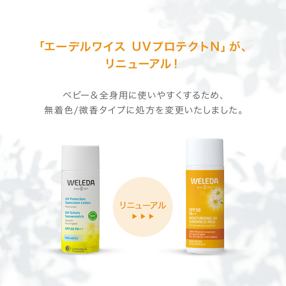 【公式】ヴェレダ エーデルワイス UVプロテクトミルク 50mL | WELEDA オーガニック ノンケミカル 紫外線 日焼け止め 赤ちゃん