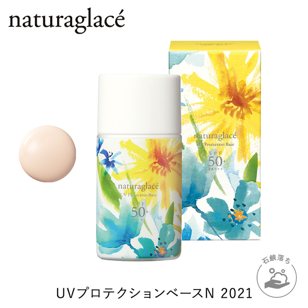 楽天市場 数量限定 ナチュラグラッセ Uvプロテクションベースn 21 オーガニック ナチュラル Naturaglace 日焼け止め 化粧下地 ノンケミカル 石鹸オフ ネイチャーズウェイ楽天市場店