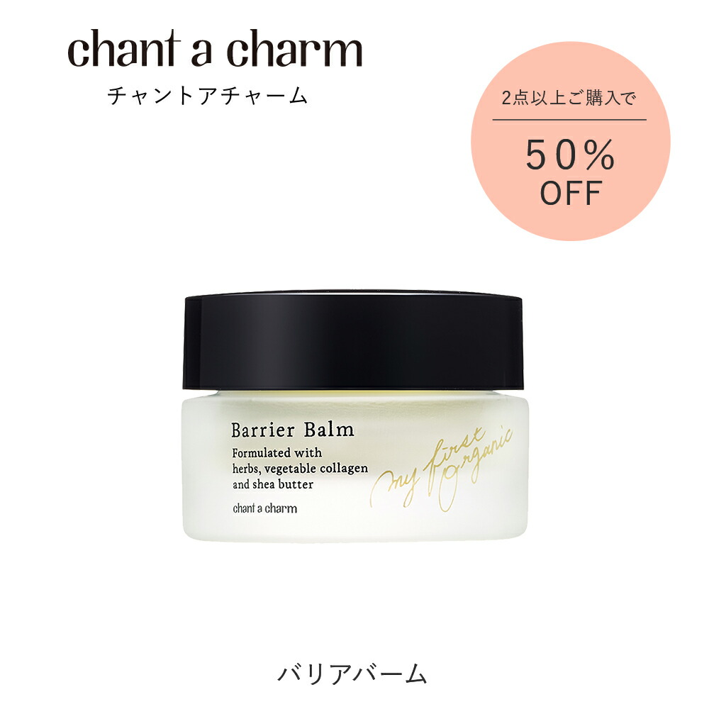 【2点以上50%OFFクーポン】公式ショップ チャントアチャーム バリアバーム | 保湿クリーム シアバター 保湿 乾燥 敏感 ハリ シワ たるみ ハーブ コラーゲン オーガニック 天然由来 ノンケミカル 日本 chant a charm
