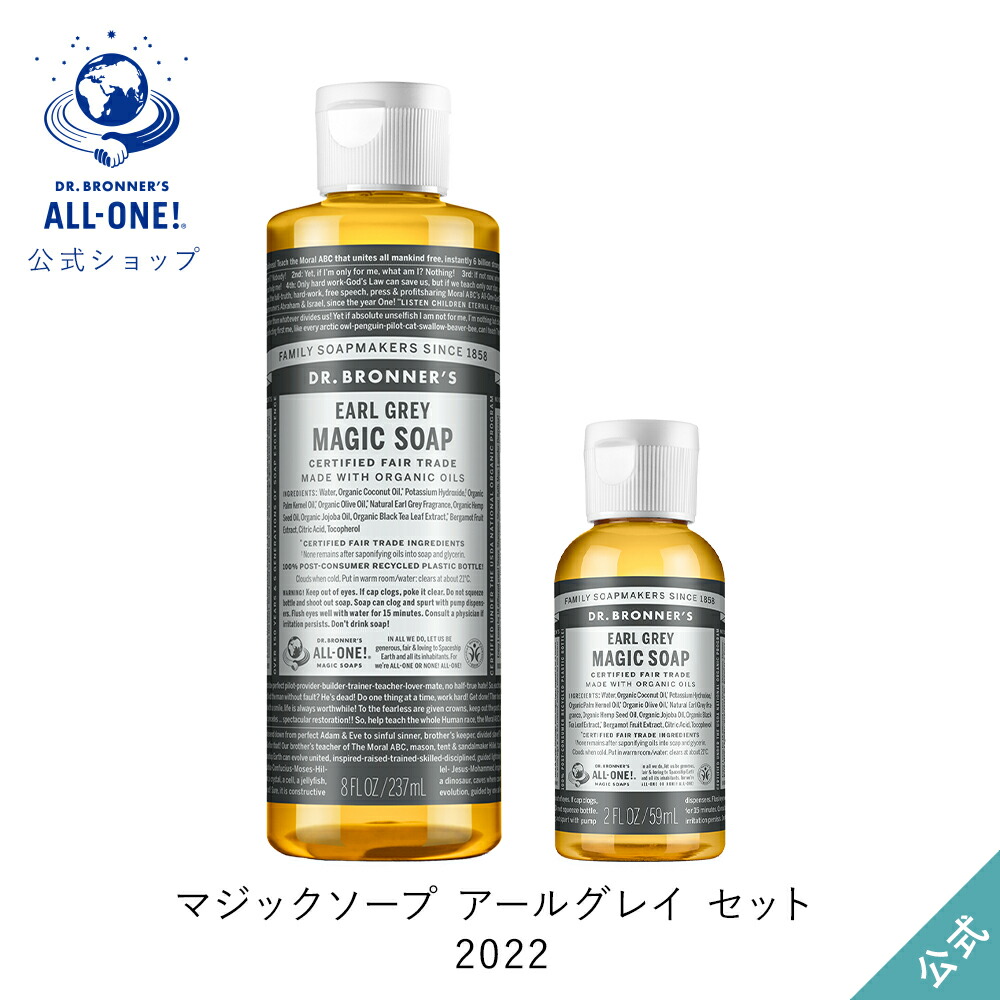 公式 国内正規品 ドクターブロナー マジックソープ アールグレイ セット 2022 | オーガニック 天然由来 液体 石けん 石鹸 ボディソープ dr.ブロナー