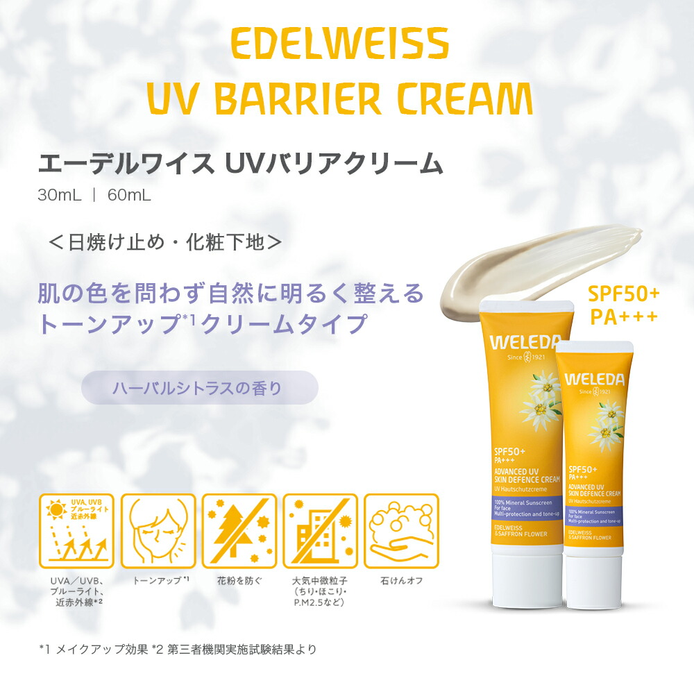 【公式】ヴェレダ エーデルワイス UVバリアクリーム 30mL | WELEDA オーガニック ノンケミカル 紫外線 日焼け止め トーンアップUV下地