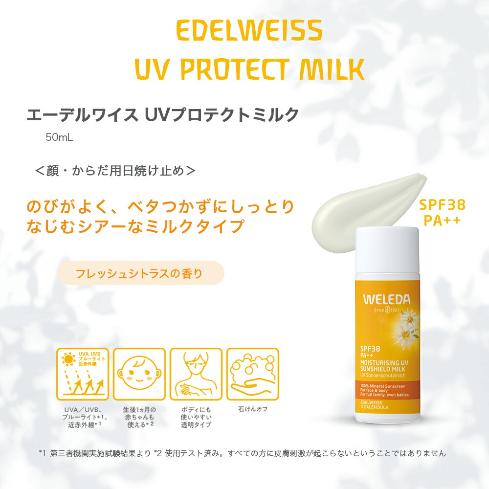 【公式】ヴェレダ エーデルワイス UVプロテクトミルク 50mL | WELEDA オーガニック ノンケミカル 紫外線 日焼け止め 赤ちゃん