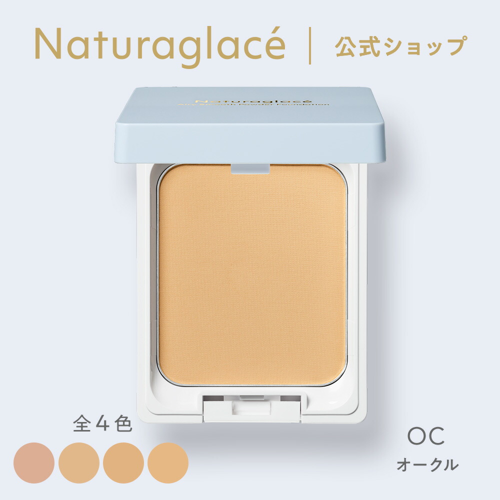 楽天市場】【公式】ナチュラグラッセ クリアパウダー ファンデーション